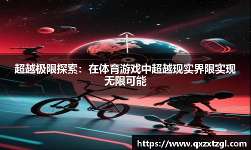 超越极限探索：在体育游戏中超越现实界限实现无限可能