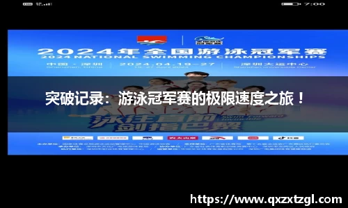 突破记录：游泳冠军赛的极限速度之旅 !