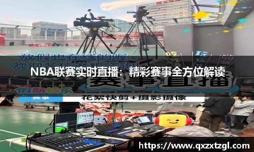 NBA联赛实时直播：精彩赛事全方位解读