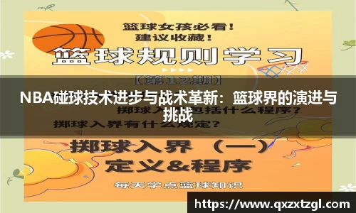 NBA碰球技术进步与战术革新：篮球界的演进与挑战