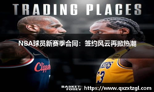 NBA球员新赛季合同：签约风云再掀热潮
