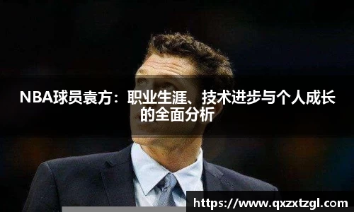 NBA球员袁方：职业生涯、技术进步与个人成长的全面分析