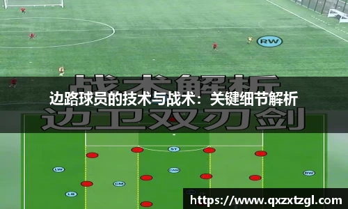 边路球员的技术与战术：关键细节解析