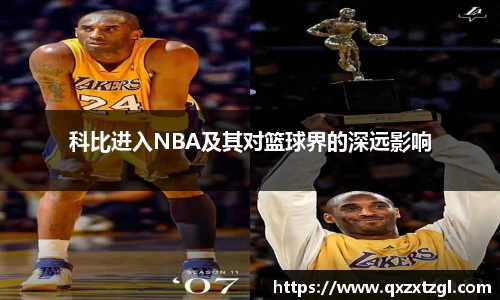 科比进入NBA及其对篮球界的深远影响