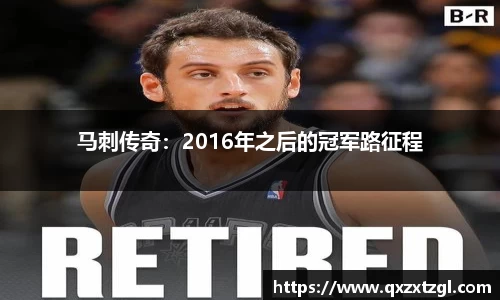 马刺传奇：2016年之后的冠军路征程