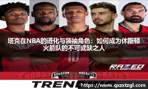 塔克在NBA的进化与领袖角色：如何成为休斯顿火箭队的不可或缺之人